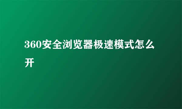 360安全浏览器极速模式怎么开