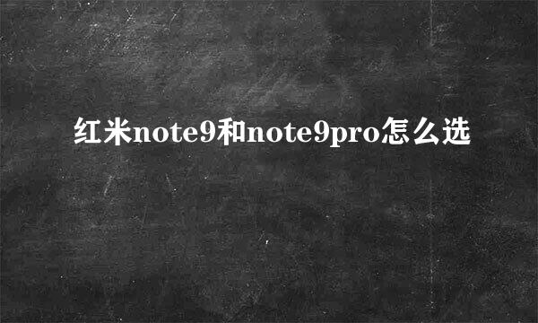 红米note9和note9pro怎么选