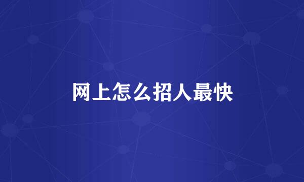 网上怎么招人最快