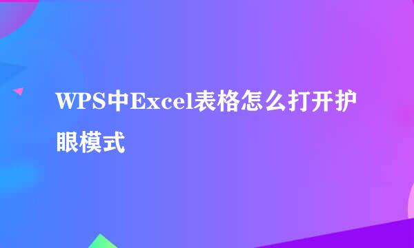 WPS中Excel表格怎么打开护眼模式