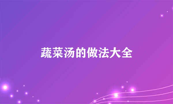 蔬菜汤的做法大全