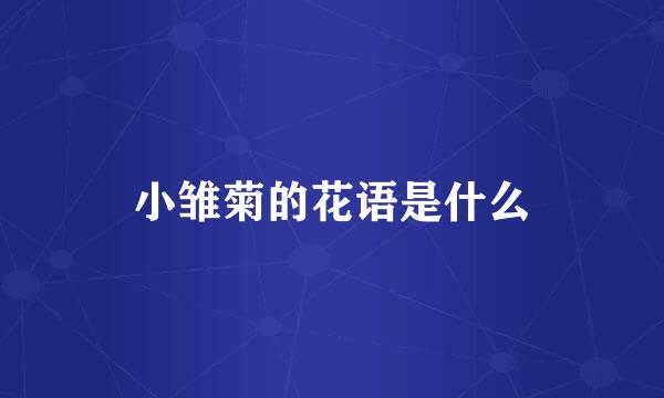 小雏菊的花语是什么