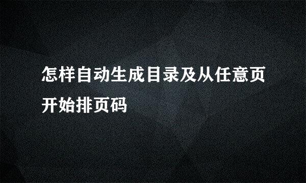 怎样自动生成目录及从任意页开始排页码