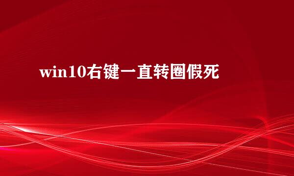 win10右键一直转圈假死