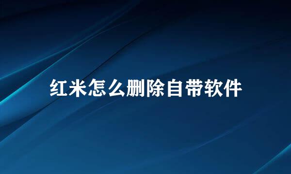 红米怎么删除自带软件
