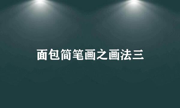 面包简笔画之画法三