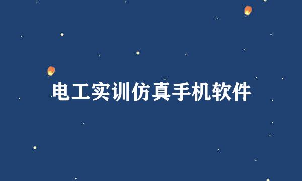 电工实训仿真手机软件