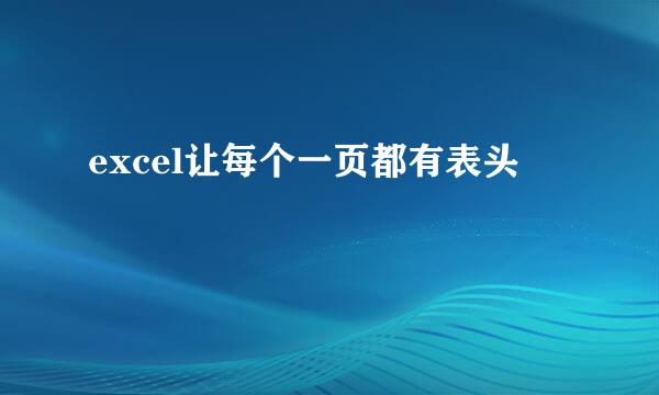excel让每个一页都有表头