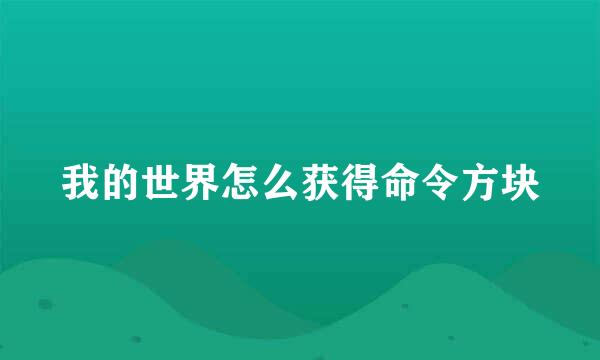 我的世界怎么获得命令方块