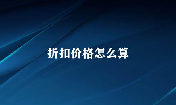 折扣价格怎么算