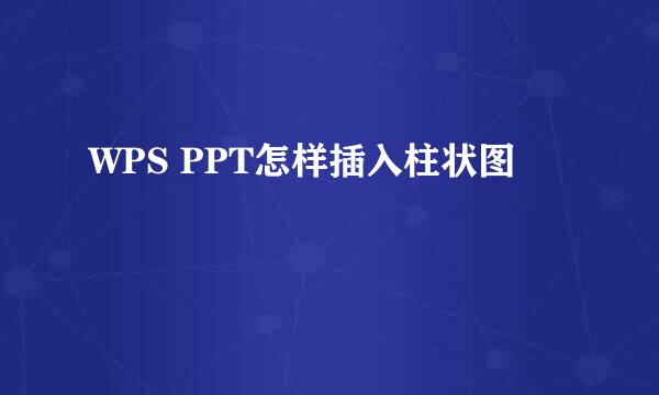 WPS PPT怎样插入柱状图