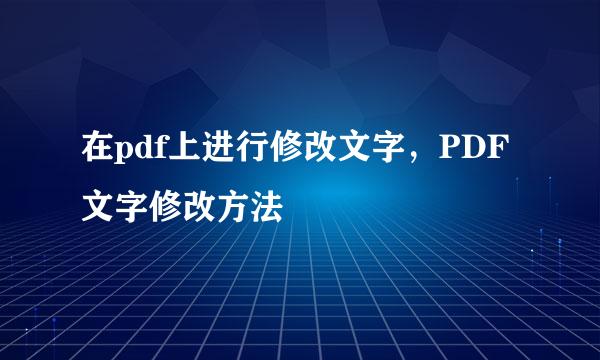 在pdf上进行修改文字，PDF文字修改方法