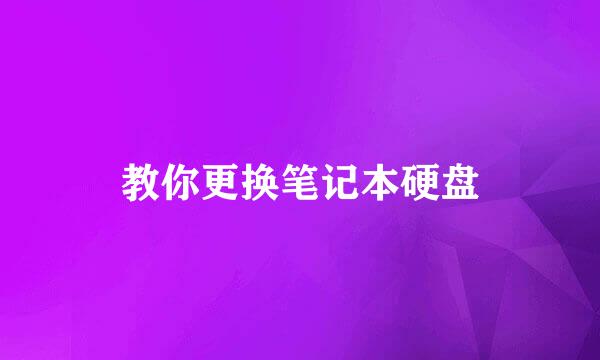 教你更换笔记本硬盘