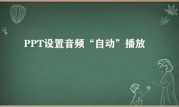 PPT设置音频“自动”播放