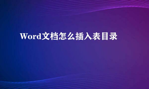Word文档怎么插入表目录