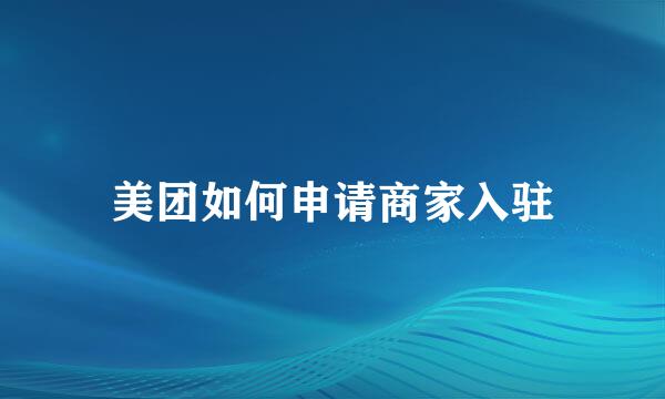 美团如何申请商家入驻