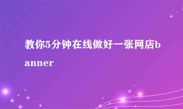 教你5分钟在线做好一张网店banner