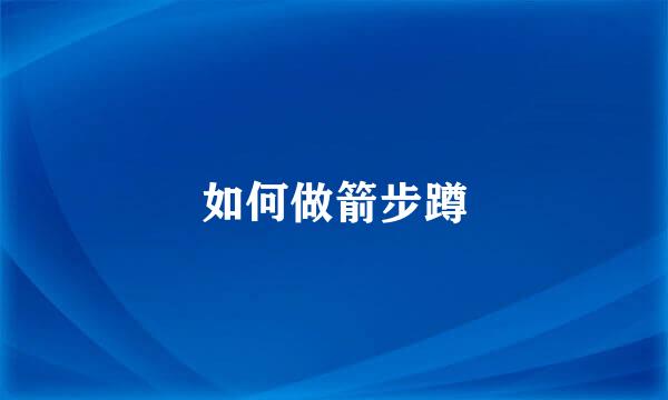 如何做箭步蹲