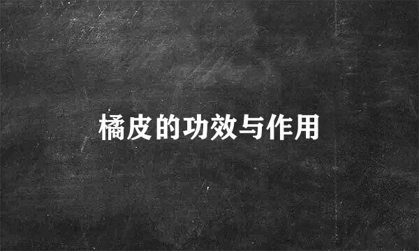 橘皮的功效与作用