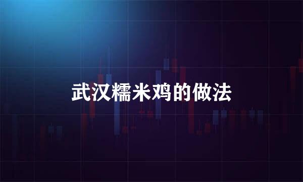 武汉糯米鸡的做法