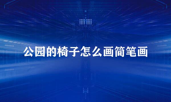 公园的椅子怎么画简笔画