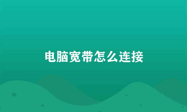 电脑宽带怎么连接