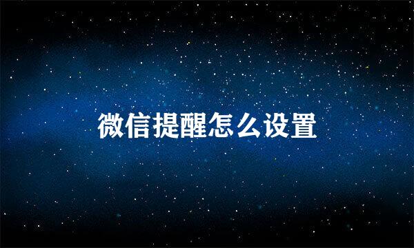 微信提醒怎么设置