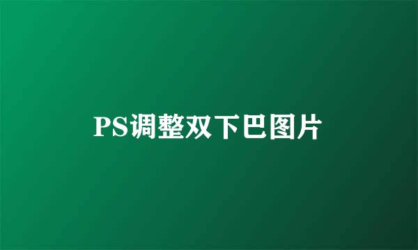 PS调整双下巴图片
