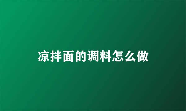 凉拌面的调料怎么做