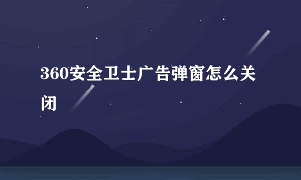 360安全卫士广告弹窗怎么关闭
