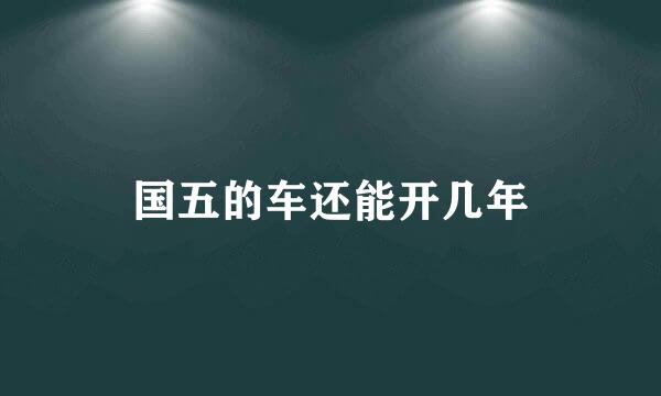 国五的车还能开几年