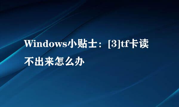 Windows小贴士：[3]tf卡读不出来怎么办