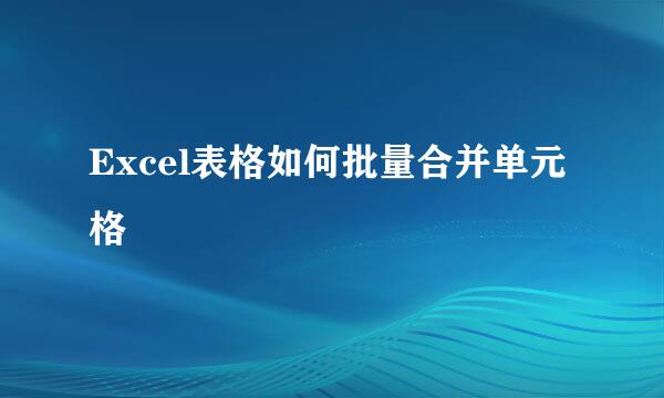 Excel表格如何批量合并单元格