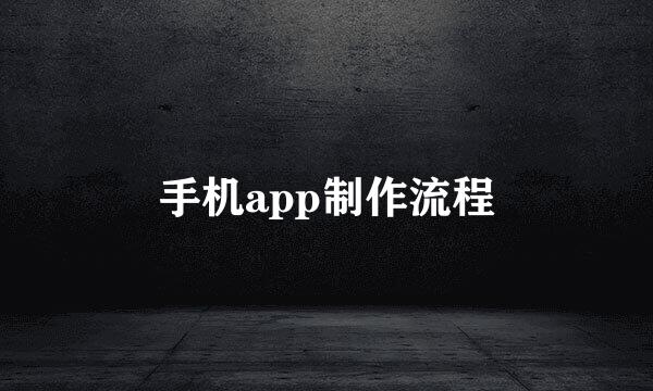 手机app制作流程