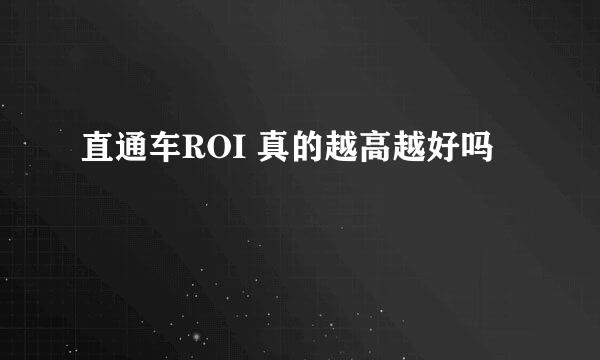 直通车ROI 真的越高越好吗