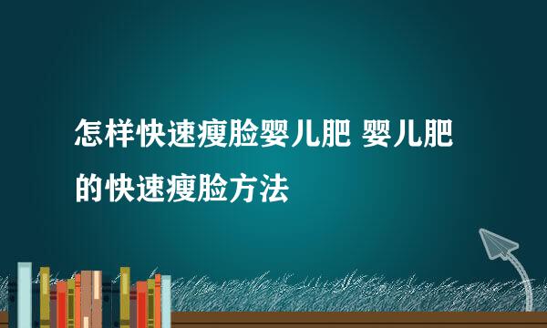 怎样快速瘦脸婴儿肥 婴儿肥的快速瘦脸方法