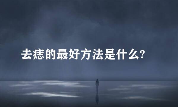 去痣的最好方法是什么?​