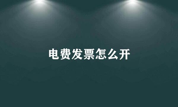 电费发票怎么开