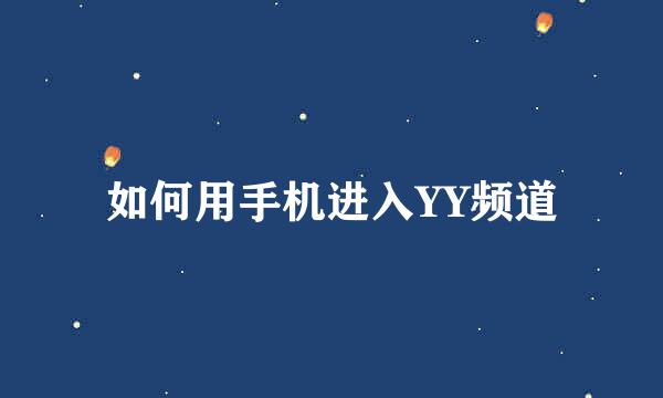 如何用手机进入YY频道
