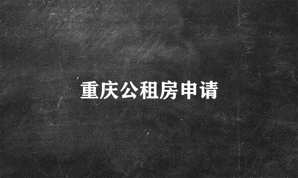重庆公租房申请