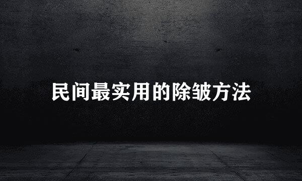 民间最实用的除皱方法