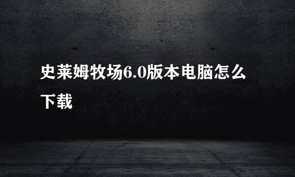史莱姆牧场6.0版本电脑怎么下载