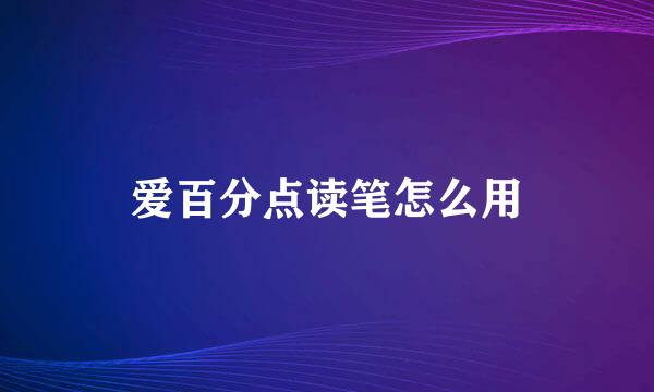 爱百分点读笔怎么用