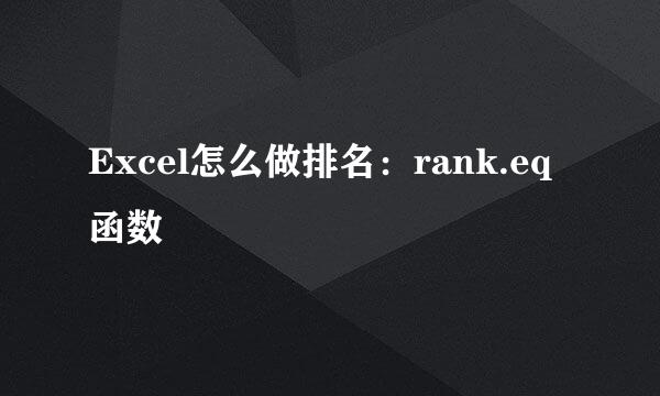 Excel怎么做排名：rank.eq函数