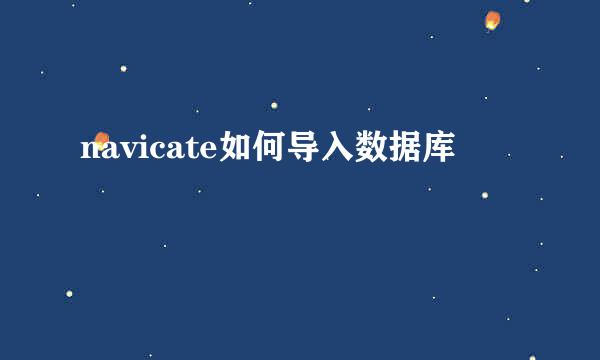navicate如何导入数据库