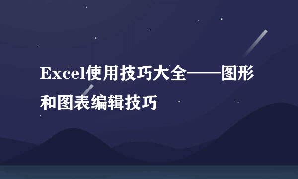 Excel使用技巧大全——图形和图表编辑技巧