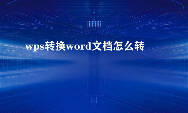 wps转换word文档怎么转