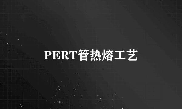 PERT管热熔工艺
