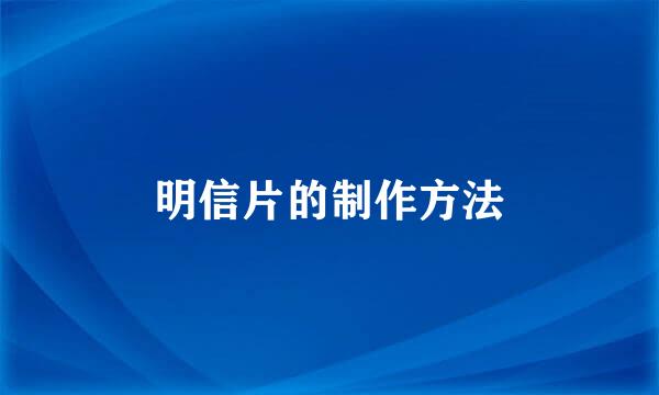 明信片的制作方法