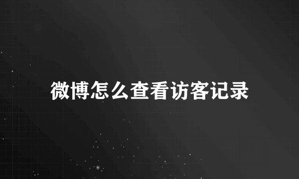 微博怎么查看访客记录